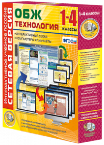 Сетевая версия. ОБЖ Технология. 1-4 класс - fgospostavki.ru - Махачкала