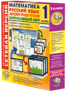 Сетевая версия. 1 класс. Математика, Русский язык, Окружающий мир, Литературное чтение - fgospostavki.ru - Махачкала
