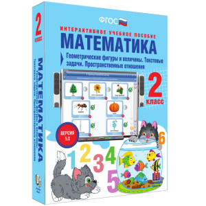 Математика 2 класс. Геометрические фигуры и величины. Текстовые задачи. Пространственные отношения - fgospostavki.ru - Махачкала