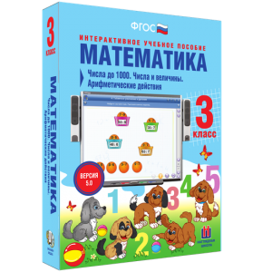 Математика 3 класс. Числа до 1000. Числа и величины. Арифметические действия - fgospostavki.ru - Махачкала