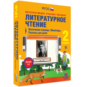 Литературное чтение 2 класс. Поэтические страницы. Миниатюры. Рассказы для детей - fgospostavki.ru - Махачкала