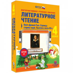Литературное чтение 4 класс. Книги Древней Руси. Страницы старины седой. Писатели и поэты XIX в - fgospostavki.ru - Махачкала