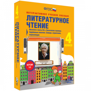 Литературное чтение 4 класс. Писатели и поэты XX в. Поэтические страницы. Зарубежные писатели. Словари, справочники, энциклопедии - fgospostavki.ru - Махачкала