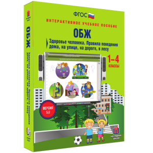ОБЖ. Здоровье человека. Правила поведения дома, на улице, на дороге, в лесу. - fgospostavki.ru - Махачкала