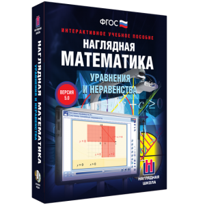 Наглядная математика. Уравнения и неравенства - fgospostavki.ru - Махачкала
