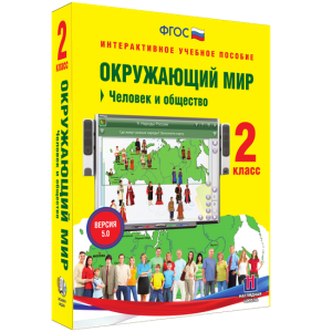Окружающий мир 2 класс. Человек и общество - fgospostavki.ru - Махачкала