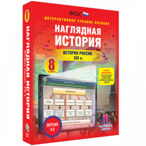 Наглядная история. История России XIX века. 8 класс - fgospostavki.ru - Махачкала