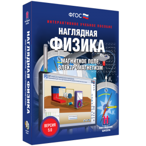 Наглядная физика. Магнитное поле. Электромагнетизм - fgospostavki.ru - Махачкала