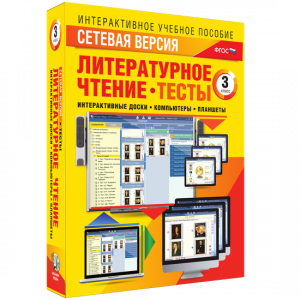 Сетевая версия. Тесты. Литературное чтение 3 класс - fgospostavki.ru - Махачкала