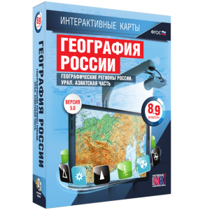 Интерактивные карты. География России. 8–9 классы. Географические регионы России. Урал. Азиатская часть. - fgospostavki.ru - Махачкала