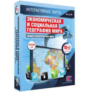 Интерактивные карты. Экономическая и социальная география мира. 10–11 классы. Общая характеристика мира. - fgospostavki.ru - Махачкала