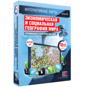 Интерактивные карты. Экономическая и социальная география мира. 10–11 классы. Региональная характеристика мира. - fgospostavki.ru - Махачкала