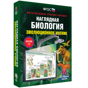 Наглядная биология. 10 - 11 классы. Эволюционное учение - fgospostavki.ru - Махачкала