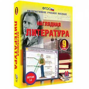 Наглядная литература. 9 класс - fgospostavki.ru - Махачкала