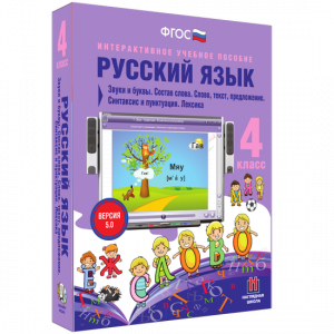 Русский язык 4 класс. Звуки и буквы. Состав слова. Слово, текст, предложение. Синтаксис и пунктуация. Лексика - fgospostavki.ru - Махачкала