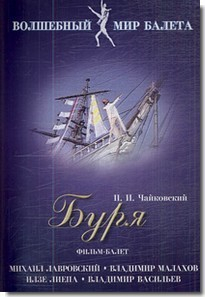 DVD "Буря" сказка-балет для детей - fgospostavki.ru - Махачкала