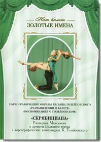 DVD Наш балет. Золотые имена. «Размышления о балете. Воспоминания о Голейзовском. Скрябиниана» - fgospostavki.ru - Махачкала