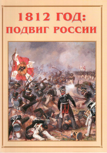 Альбом-справочник "1812 год: подвиг России" - fgospostavki.ru - Махачкала