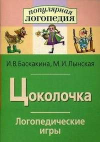 Логопедические игры "Цоколочка" - fgospostavki.ru - Махачкала