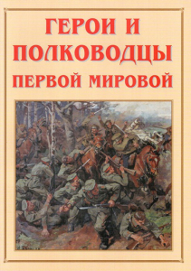 Альбом-справочник "Герои и полководцы Первой мировой" - fgospostavki.ru - Махачкала