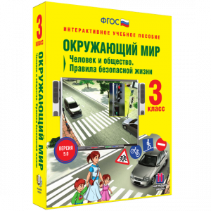 Окружающий мир 3 класс. Человек и общество. Правила безопасной жизни - fgospostavki.ru - Махачкала