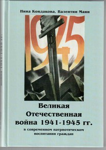Великая Отечественная война 1941-1945 гг. в современном патриотическом воспитании граждан. - fgospostavki.ru - Махачкала