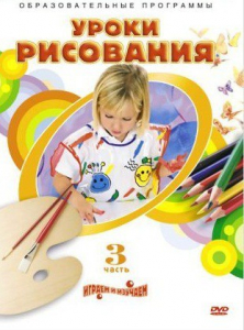 DVD "Уроки рисования. Часть 3" - fgospostavki.ru - Махачкала