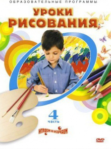DVD "Уроки рисования. Часть 4" - fgospostavki.ru - Махачкала