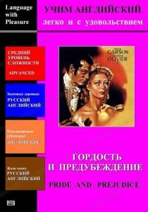 DVD Учим иностранный язык легко и с удовольствием «Гордость и предубеждение» - fgospostavki.ru - Махачкала