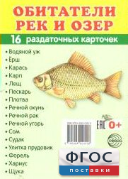 Раздаточные карточки "Обитатели рек и озер" - fgospostavki.ru - Махачкала