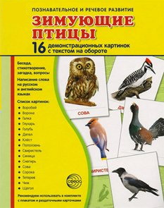 Демонстрационные карточки "Зимующие птицы" - fgospostavki.ru - Махачкала