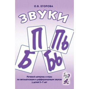 Речевой материал и игры для автоматизации и дифференциации звуков П, Пь, Б, Бь - fgospostavki.ru - Махачкала