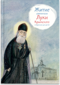 Житие святителя Луки Крымского в пересказе - fgospostavki.ru - Махачкала