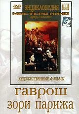 DVD художественный фильм "Гаврош. Зори Парижа" - fgospostavki.ru - Махачкала