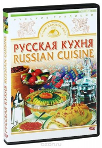 DVD "Русская кухня" - fgospostavki.ru - Махачкала