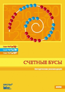 Методические рекомендации к счетным бусам - fgospostavki.ru - Махачкала