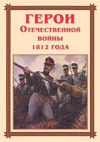Комплект плакатов "Герои Отечественной войны 1812 года" - fgospostavki.ru - Махачкала