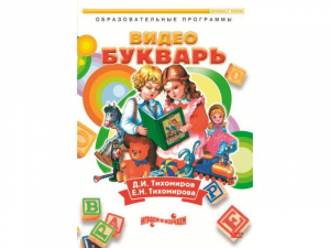 DVD "Видеобукварь для малышей" - fgospostavki.ru - Махачкала