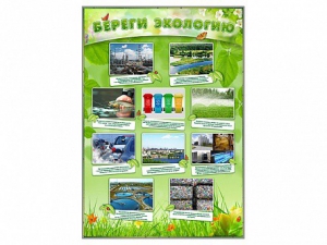 Стенд "Береги экологию" - fgospostavki.ru - Махачкала