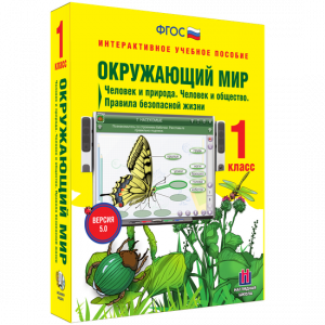 Окружающий мир 1 класс. Человек и природа. Человек и общество. Правила безопасной жизни - fgospostavki.ru - Махачкала