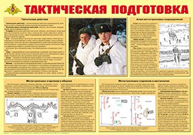 Плакат "Тактическая подготовка" - fgospostavki.ru - Махачкала
