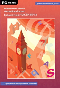 Интерактивные плакаты. Английский язык. Грамматика: части речи. Программно-методический комплекс - fgospostavki.ru - Махачкала