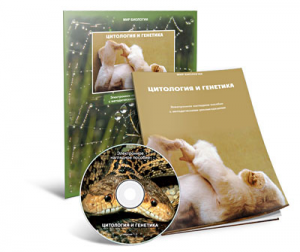 Электронное наглядное пособие «Цитология и генетика» - fgospostavki.ru - Махачкала