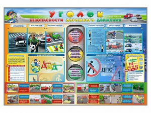 Стенд "Уголок безопасности дорожного движения" для 1-11 классов - fgospostavki.ru - Махачкала