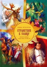 Православная сказочная повесть Странствия к Солнцу - fgospostavki.ru - Махачкала