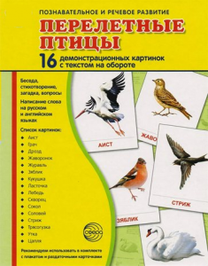 Демонстрационные карточки "Перелетные птицы" - fgospostavki.ru - Махачкала