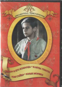 DVD "Тимур и его команда, Клятва Тимура, Том Сойер, Юные моряки" - fgospostavki.ru - Махачкала