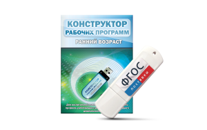 Конструктор рабочих программ: ранний возраст (для детей раннего и младшего дошкольного возраста на USB-носителе) - fgospostavki.ru - Махачкала