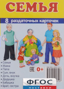 Раздаточные карточки "Семья" - fgospostavki.ru - Махачкала