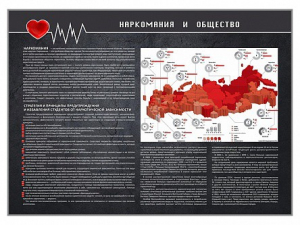 Стенд "Наркомания и общество" - fgospostavki.ru - Махачкала